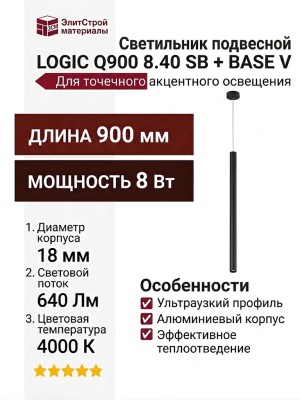 Светильник подвесной LOGIC Q900 8.40 SB + BASE V