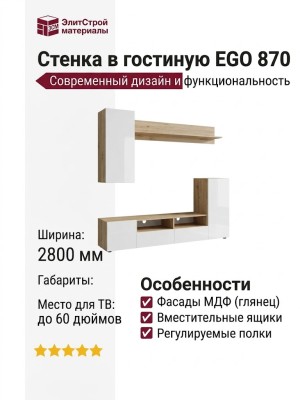 Стенка в гостиную EGO 870