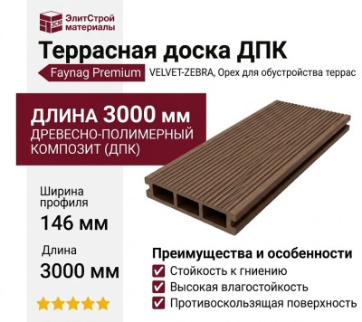 Террасная доска из ДПК Faynag Premium VELVET-ZEBRA - Орех