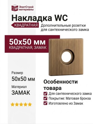 Дополнительные розетки для сантехнического замка Накладка Wc квадратная Матовая бронза (50PVC), материал Замак, отделка Бронза, 50*50 мм