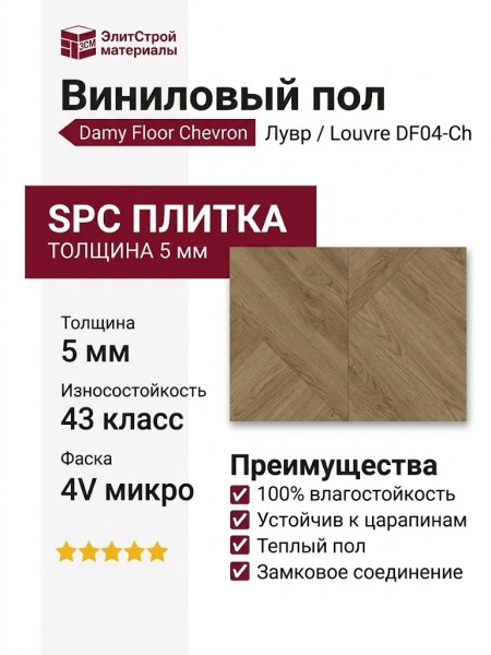 Виниловый пол Damy Floor коллекция Chevron Лувр / Louvre DF04-Ch