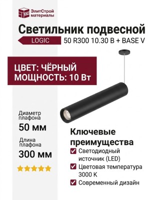 Светильник подвесной LOGIC 50 R300 10.30 B + BASE V