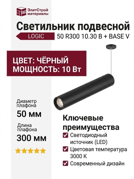 Светильник подвесной LOGIC 50 R300 10.30 B + BASE V