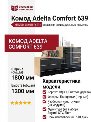 Комод Adelta Comfort 639