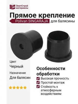 Прямое крепление для балясины Polivan SINGARAJA.