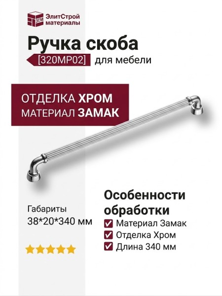 Ручка скоба 1116 320MP02, материал Замак, отделка Хром, 38*20*340 мм