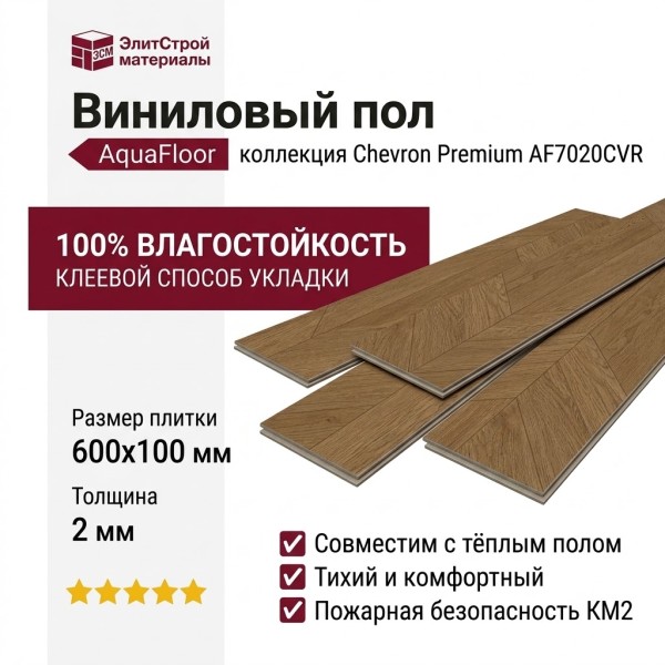 Виниловый пол AquaFloor коллекция Chevron Premium AF7020CVR