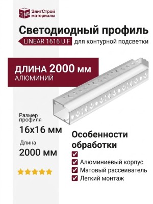 Светодиодный профиль для контуроной подстветки LINEAR 1616 U F