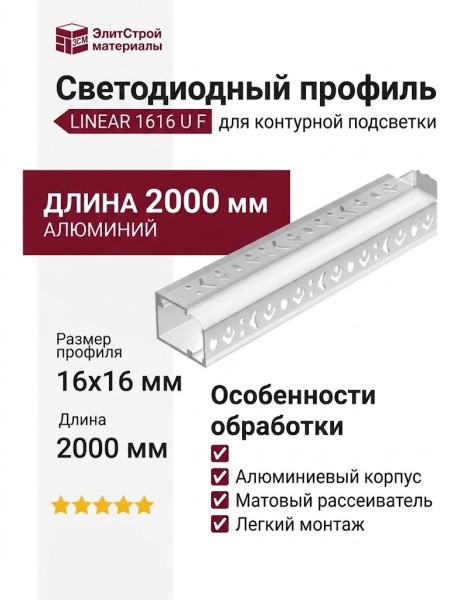 Светодиодный профиль для контуроной подстветки LINEAR 1616 U F