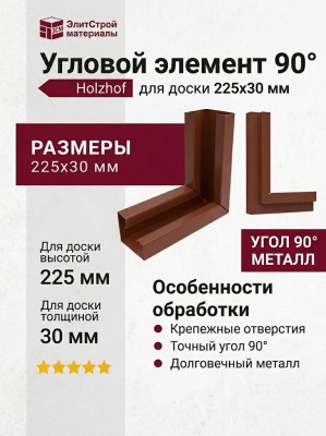 Угловой металлический элемент 90° для доски 225х30 мм Holzhof