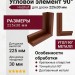 Угловой металлический элемент 90° для доски 225х30 мм Holzhof