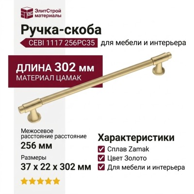 Ручка скоба CEBI 1117 256PC35, материал Замак, отделка Золото, 37*22*302 мм