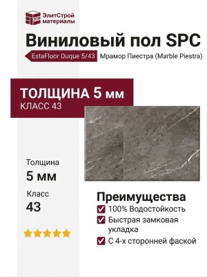 Виниловый пол SPC EstaFloor коллекция Duque 5/43 Мрамор Пиестра (Marble Piestra)