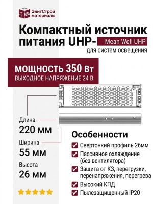 Компактный источник питания UHP-350W-24V