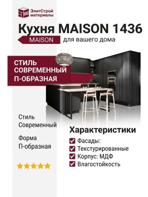 Кухня MAISON 1436