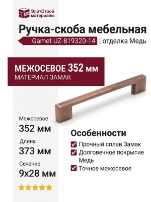 Ручка скоба Gamet UZ-819320-14, материал Замак, отделка Медь, 352*9*28 мм