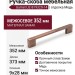 Ручка скоба Gamet UZ-819320-14, материал Замак, отделка Медь, 352*9*28 мм