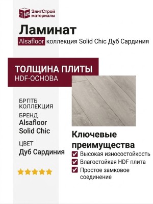 Ламинат Alsafloor коллекция Solid Chic Дуб Сардиния