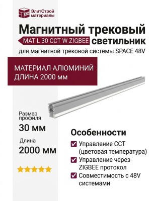Магнитный трековый светильник MAT L 30 CCT W ZIGBEE