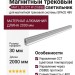 Магнитный трековый светильник MAT L 30 CCT W ZIGBEE