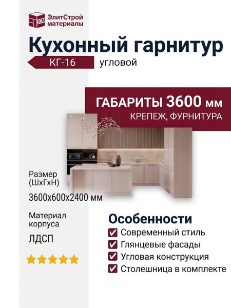 Кухонный гарнитур КГ-16
