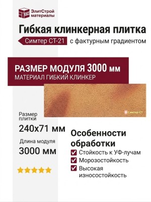 Гибкая клинкерная плитка Симтер СТ-21 с фактурным градиентом