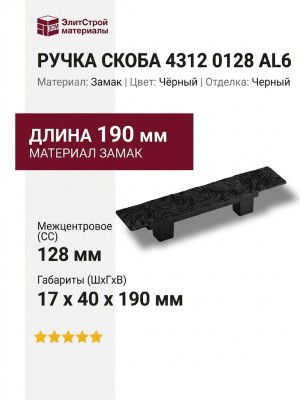 Ручка скоба 4312 0128 AL6, материал Замак, цвет Чёрный, отделка Черный, 17*40*190 мм