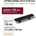 Ручка скоба 4312 0128 AL6, материал Замак, цвет Чёрный, отделка Черный, 17*40*190 мм