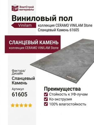 Виниловый пол Vinilam коллекция CERAMO VINILAM Stone Сланцевый Камень 61605