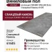 Виниловый пол Vinilam коллекция CERAMO VINILAM Stone Сланцевый Камень 61605