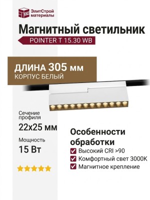 Магнитный трековый светильник POINTER T 15.30 WB