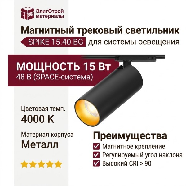 Магнитный трековый светильник SPIKE 15.40 BG