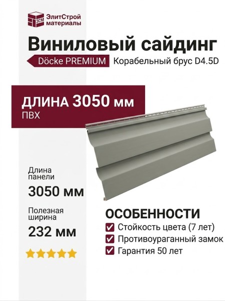 Виниловый сайдинг Docke, Корабельный брус D4.5D, Пихта