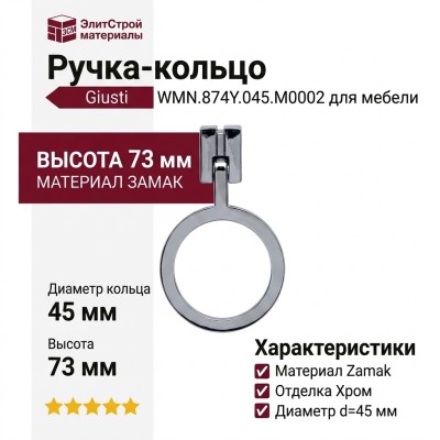 Ручка кольцо Giusti WMN.874Y.045.M0002, материал Замак, отделка Хром, 73*14*d=45 мм