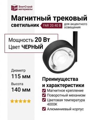 Магнитный трековый светильник FAR 20.40 B