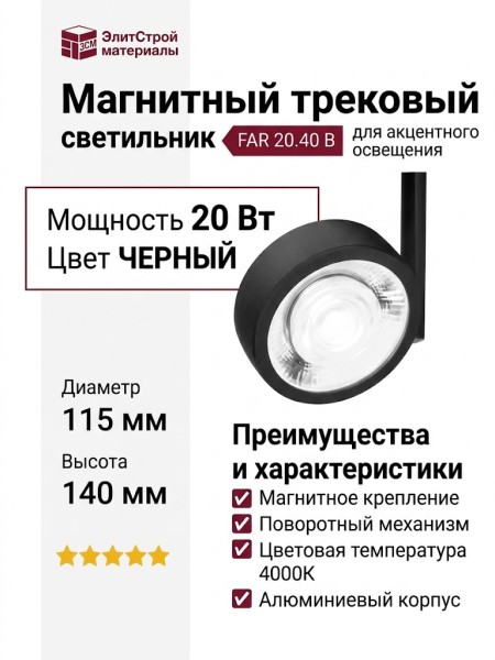Магнитный трековый светильник FAR 20.40 B