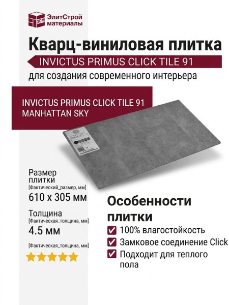 Кварц-виниловая плитка Invictus коллекция Primus Click Tile 91 Manhattan Sky