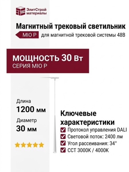 Магнитный трековый светильник MIO P 3.30 W DALI