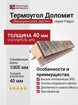 Термоугол Доломит «Венецианский кирпич» 40мм, Радос