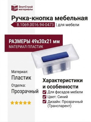 Ручка-кнопка 8.1069.0016.94-0473