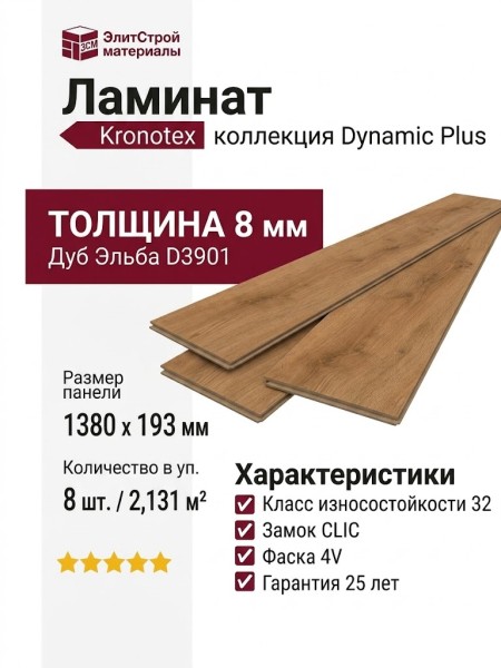 Ламинат Kronotex коллекция Dynamic Plus Дуб Эльба D 3901