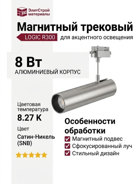 Магнитный трековый светильник LOGIC R300 8.27 SNB
