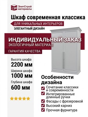 Шкаф современная классика