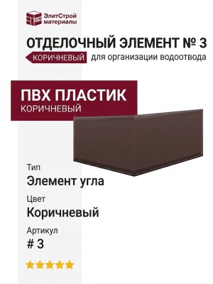 Отделочный элемент № 3, Коричневый