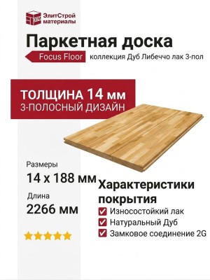 Паркетная доска Focus Floor Дуб Либеччо лак 3-пол