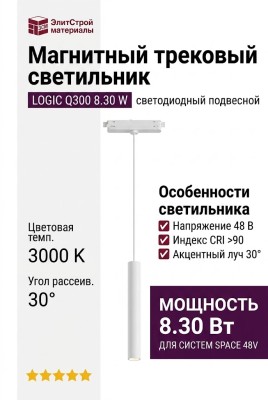 Магнитный трековый светильник LOGIC Q300 8.30 W