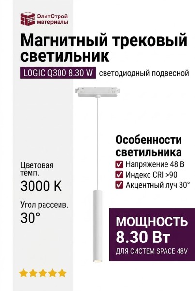 Магнитный трековый светильник LOGIC Q300 8.30 W