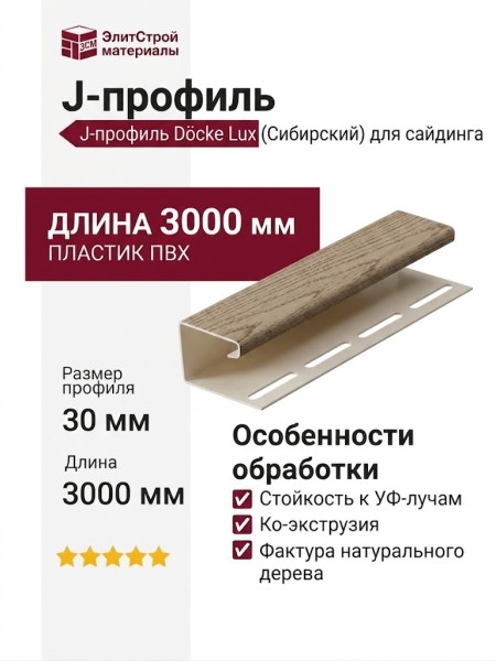 J-профиль Docke, Сибирский
