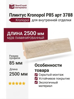 Плинтус Kronopol Р85 арт 3788
