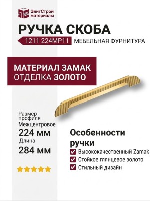 Ручка скоба 1211 224MP11, материал Замак, отделка Золото, 16*33*284 мм